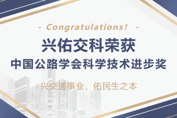 喜報(bào) | 興佑交科榮獲中國公路學(xué)會(huì)科學(xué)技術(shù)進(jìn)步獎(jiǎng)!